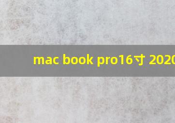 mac book pro16寸 2020款